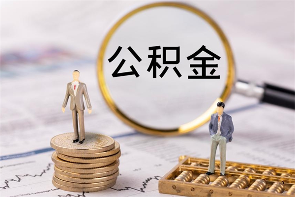 益阳本地辞职能取公积金吗（本地户籍离职后能直接取公积金吗）