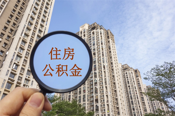 益阳个人公积金去哪儿取（住房公积金个人到哪里提取）