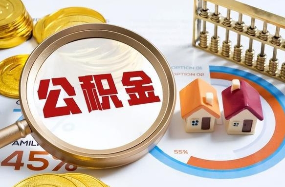 益阳正式退休怎样领取公积金（退休公积金如何领取）